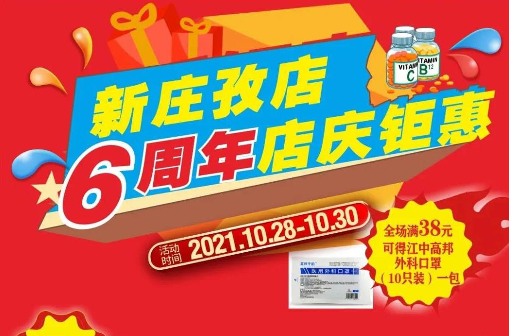 【10月28日-10月30日】康寶大藥房（新莊孜店）六周年店慶，活動(dòng)期間優(yōu)惠多多、歡迎惠顧?。?！
